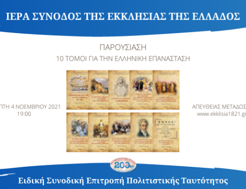 Επίσημη Παρουσίαση των 10 Τόμων των Επιστημονικών Συνεδρίων για την Ελληνική Επανάσταση