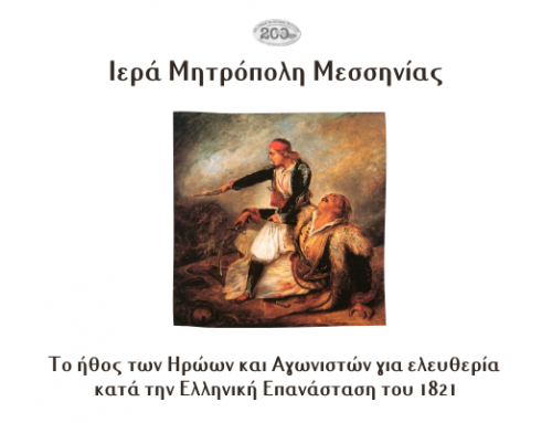 Holy Metropolitanate of Messenia: Event on the ethos of the heroes and fighters of 1821