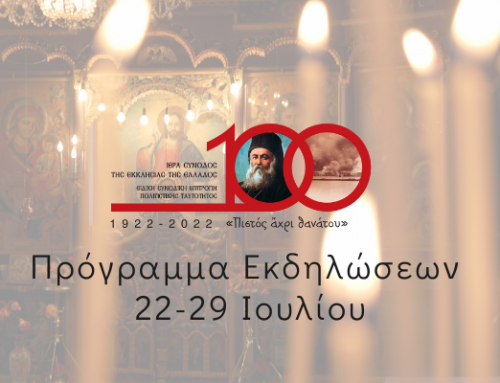 Εκδηλώσεις της Εκκλησίας της Ελλάδος για την επέτειο των 100 ετών από τη Μικρασιατική Καταστροφή