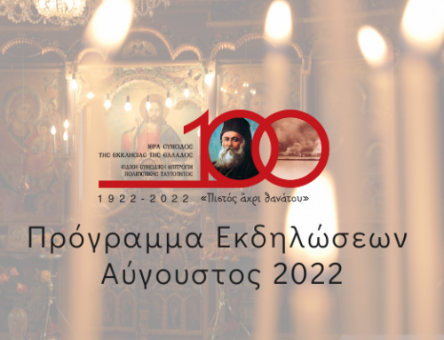 Εκδηλώσεις της Εκκλησίας της Ελλάδος για την επέτειο των 100 ετών από τη Μικρασιατική Καταστροφή