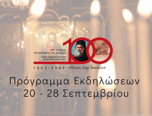 Εκδηλώσεις της Εκκλησίας της Ελλάδος για την επέτειο των 100 ετών από τη Μικρασιατική Καταστροφή | 20-28 Σεπτεμβρίου 2022