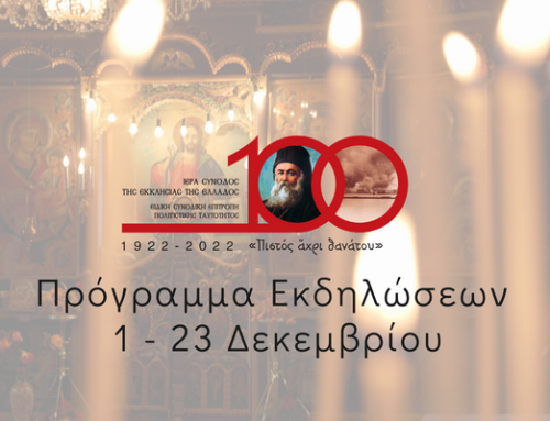 Εκδηλώσεις της Εκκλησίας της Ελλάδος για την επέτειο των 100 ετών από τη Μικρασιατική Καταστροφή | 1 – 23 Δεκεμβρίου 2022