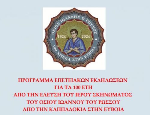 Πρόγραμμα Επετειακών Εκδηλώσεων για τα 100 έτη από την έλευση του Ιερού Σκηνώματος του Οσίου Ιωάννου του Ρώσσου από την Καππαδοκία στην Εύβοια