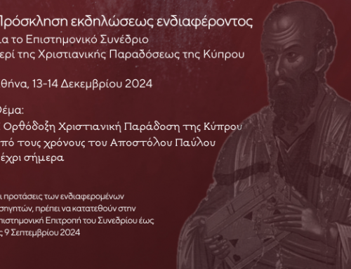 Πρόσκληση εκδηλώσεως ενδιαφέροντος για το Επιστημονικό Συνέδριο περί της Χριστιανικής Παραδόσεως της Κύπρου | Αθήνα, 13-14 Δεκεμβρίου 2024